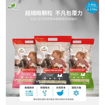【MIGO寵物柑仔店】ECO CLEAN 艾可 天然草本 輕質型 豆腐貓砂 2.8KG 仿礦型豆腐砂/環保貓砂