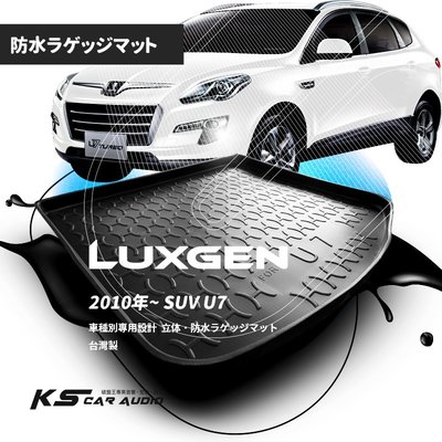 9At【3D立體防水托盤】Luxgen 2010~SUV U7 ㊣台灣製 行李箱墊 後廂托盤 後車箱墊 防水防塵墊
