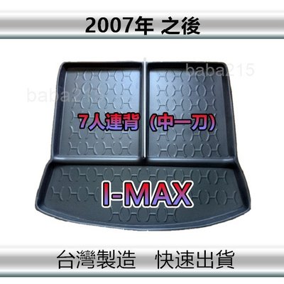 【後廂防水托盤】FORD I-MAX（7人連背中一刀）後廂托盤 後廂墊 imax 後箱墊（ｂａｂａ）