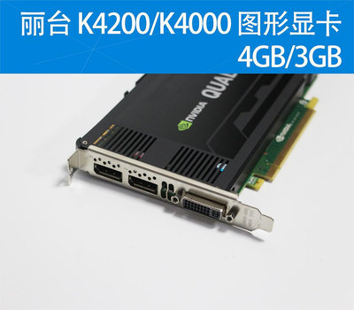 99新 麗台 Quadro K4000 3GB K4200 4GB 圖形顯卡C/3DMAX設計_水木甄選