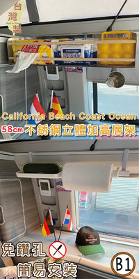 【套餐組】58cm不銹鋼立體加高層架+B1款層板 California Beach Coast Ocean露營車 置物架