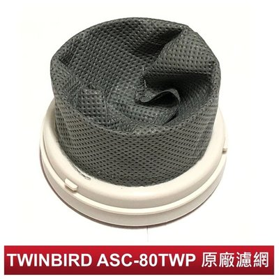 【大頭峰電器】TWINBIRD 強力直立式吸塵器--專用不織布濾網 【ASC-80TWW / ASC-80TWP 專用】