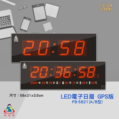 FB-5821 A型 B型 GPS LED電子日曆 數字型 電子鐘 萬年曆 數位日曆 月曆 鐘 LED鐘 數位時鐘