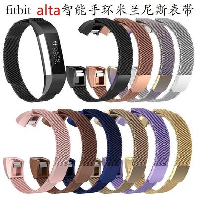 適用於Fitbit alta智能手環米蘭磁吸回環錶帶 alta米蘭尼斯鋼錶帶