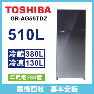 TOSHIBA 東芝510公升玻璃冰箱GR-AG55TDZ(GG)