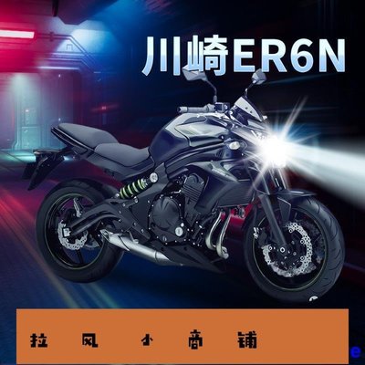 拉風賣場-川崎ER6N摩托車LED大燈kawasa-快速安排