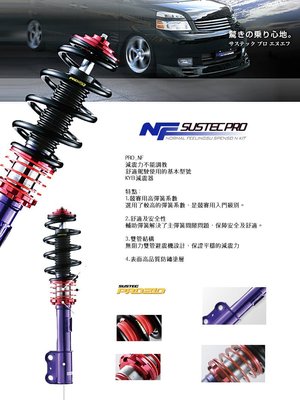 日本 Tanabe NF SUSTEC Pro 高低 可調 避震器 Toyota 豐田 Altis 01-06 專用