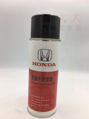 (豪大大汽車工作室)HONDA 本田 原廠 橡膠保護劑 塑橡件保護劑 電動窗潤滑劑 橡保 5w30 5w40 0w40
