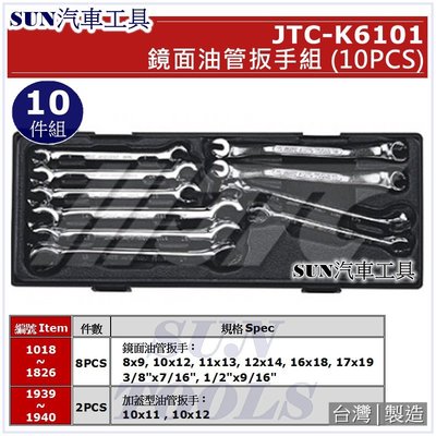 SUN汽車工具 JTC-K6101 10PCS 鏡面油管扳手組 / 加蓋型 加蓋 鏡面 油管 扳手 板手  JTC