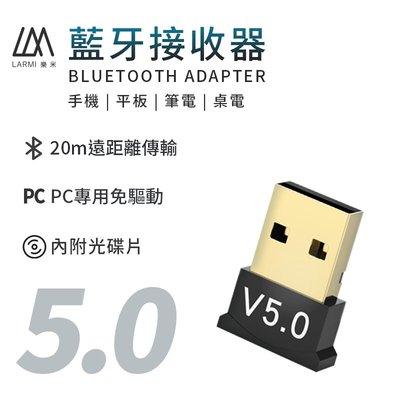 LARMI 樂米 藍芽適配器5.0 藍牙音頻接收器 免驅動 可連接藍牙音箱 藍芽耳機 滑鼠 鍵盤 電腦專用 藍牙接收器