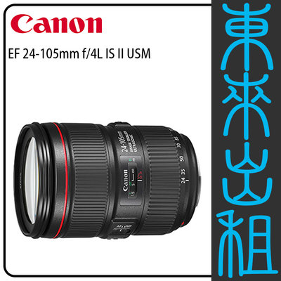 東來出租【Canon EF 24-105mm f4 L IS II】出租 單機身 不單租 需搭配燈光出租 全幅鏡