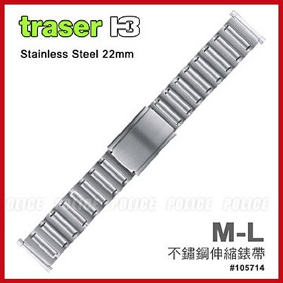 TRASER不鏽鋼伸縮錶帶(一般長度M-L)#105714 軍錶流行錶帶【AH03106】99愛買