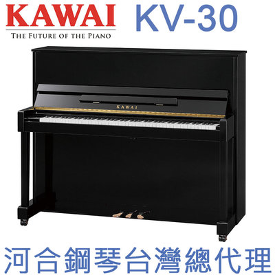KV-30 KAWAI 河合鋼琴 直立鋼琴 一號琴 【河合鋼琴台灣總代理直營店】 (原裝進口，正品公司貨，保固五年)