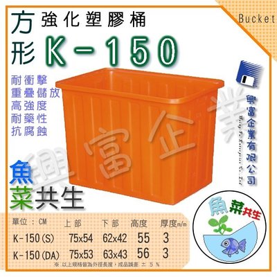 【興富】強化塑膠桶 K-150、萬能桶、普利桶、耐酸桶、水桶、布車桶、垃圾桶、運輸桶