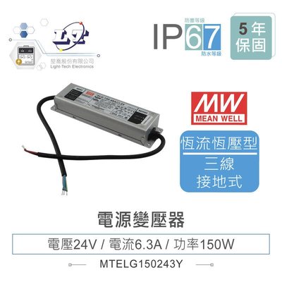 『聯騰．堃喬』MW明緯 ELG-150-24-3Y LED 照明專用 恆流+恆壓型 電源變壓器 IP67