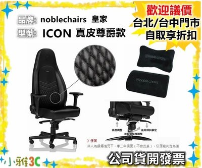 現貨保固2年 noblechairs 皇家 （ICON系列 真皮尊爵款）電競超跑椅 電競椅 【小雅3C】台北