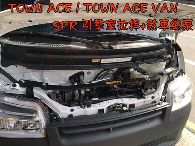 【小鳥的店】豐田 TOWN ACE VAN 廂型車 貨車 旗艦型SPR 引擎室平衡桿 拉桿 引擎拉桿+煞車總泵