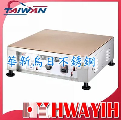 全新 華毅 HY-908 電氣式銅鑼燒機 專營商用設備 餐廚規劃 大廚房不銹鋼設備