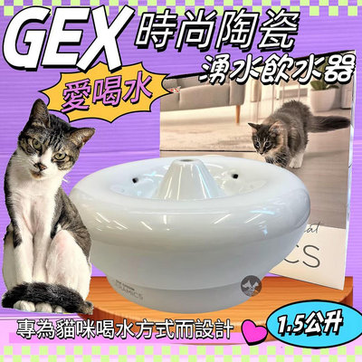 🍀小福袋🍀日本GEX 貓用 時尚陶瓷飲水器 1.5L/組 寵物飲水器 陶瓷 循環 飲水器  愛喝水 貓咪 喝水盆