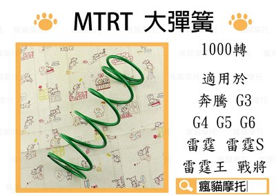 MTRT 1000轉 大彈簧 台北車業 適用於 雷霆 雷霆S 雷霆王 奔騰 G3 G4 G5 G6 戰將