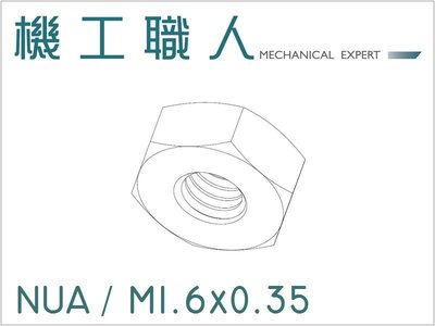 【機工職人】NUA系列 公制 M1.6 六角 螺帽 螺母 DIN934 HEX NUT