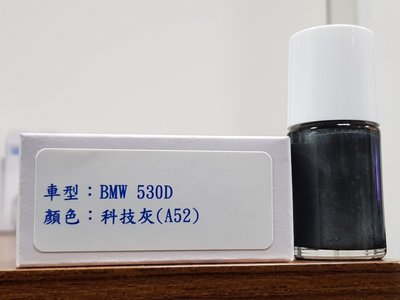 艾仕得(杜邦)Cromax 原廠配方點漆筆.補漆筆 BMW 530D　顏色：科技灰(A52)