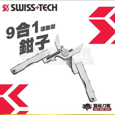 《龍裕》瑞士科技/Swiss+Tech/迷你工具9合1鉗子/老虎鉗/剝線鉗/電線切割器/導線壓接/一字起子/開瓶器