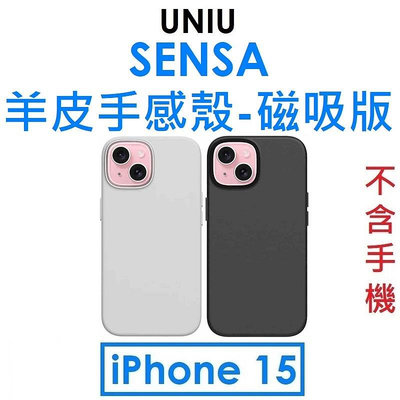 免運~【原廠公司貨】UNIU APPLE iPhone 15 SENSA 羊皮手感殼磁吸版（按鍵式）手機殼●保護殼