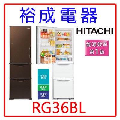 【裕成電器‧議價最低價】HITACHI日立變頻331L三門琉璃冰箱RG36BL另售NR-E417XT SR-C310B1