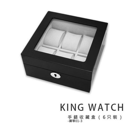 【國王時計】鋼琴烤漆手錶手錶收藏盒【6入裝】(鋼琴01-3)