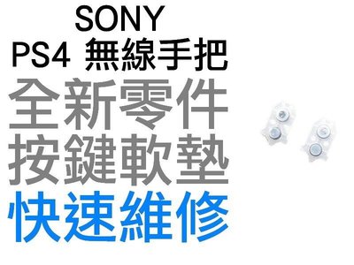 SONY PS4 JDM-030 L1 R1 L2 R2 無線控制器 按鍵軟墊 按鈕軟墊 導電按鍵 手把維修 1機份2件