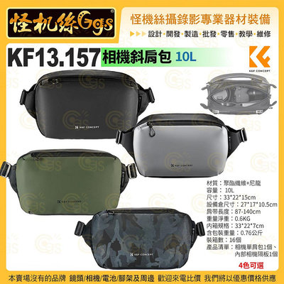 怪機絲【K&F Concept KF13.157 10L 相機斜肩包】旅行騎行通勤收納包 佳能R8r50背包 富士微單xs20保護套