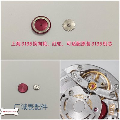 現貨熱銷-手表配件 國產上海3135 3130 3186機芯換向輪自動紅輪 可代用原裝免運