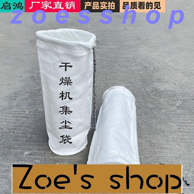 zoe-註塑機幹燥機集塵袋工業防塵袋粉塵過濾布袋吸塵袋烘料桶鬥聚塵袋