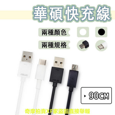 華碩 原廠 Type-c 快充線 3A 充電線 QC3.0 傳輸線 USB-C Asus ZenFone 5Z 6 4