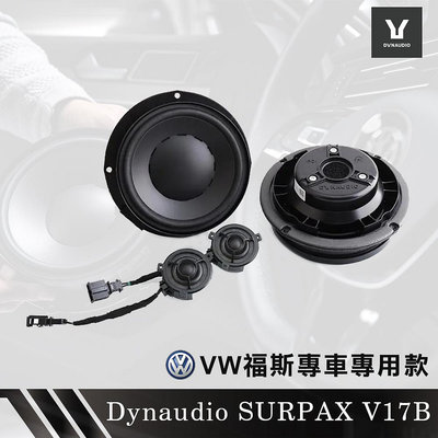 👑皇家汽車音響👑Dynaudio 丹拿 SURPAX V17B 6.5吋二分頻套裝