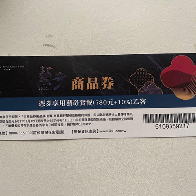 王品 藝奇新日本料理商品券 禮券 餐券 770元