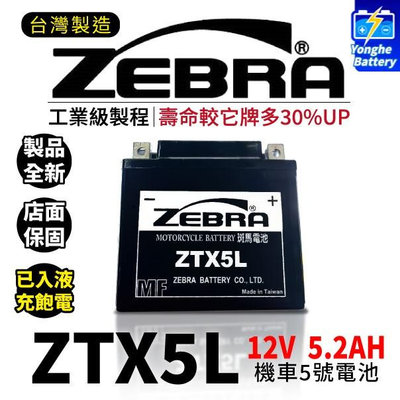 ZEBRA 斑馬電池 ZTX5L-BS 機車5號電瓶 同GTX5L-BS YTX5L-BS GTZ6V