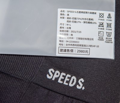【Speed s.】石墨烯超彈力美體褲