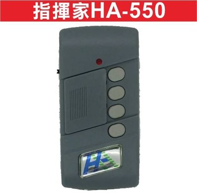 遙控器達人指揮家HA-550 自行撥碼 發射器 快速捲門 電動門遙控器 各式遙控器維修 鐵捲門遙控器 拷貝
