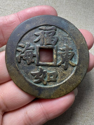 銅錢古錢幣錢幣收藏 福如東海 壽勝南山 蘇爐花錢 品相一流 收藏品相2443