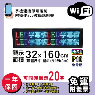 免運 客製化LED字幕機 32x160cm(WIFI傳輸) 全彩P10《贈固定鐵片》電視牆 廣告 跑馬燈 含稅 保固一年