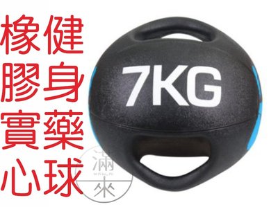 7公斤 雙耳藥球 橡膠實心 軟式實心球 【奇滿來】 健身藥球 藥球 雙把手柄 重力球 彈力平衡訓練 健身器材 AAYG