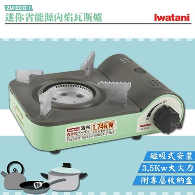日本品牌 Iwatani迷你省能源內焰瓦斯爐 ZM-ECO-1 磁式卡式爐 瓦斯爐 卡式爐 便攜爐 野炊 露營 火鍋