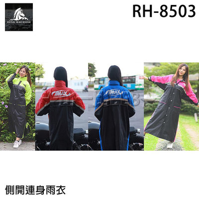 ✦比一比BEB✦【皇馬雨衣】側開連身雨衣(RH-8503)