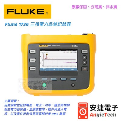 Fluke 1736/INTL 三相電力記錄器 / Three-Phase Power Loggers / 安捷電子
