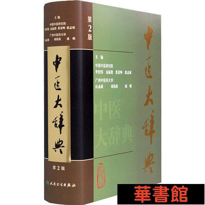 現貨直出 中醫大辭典（第2版） 華正版書籍