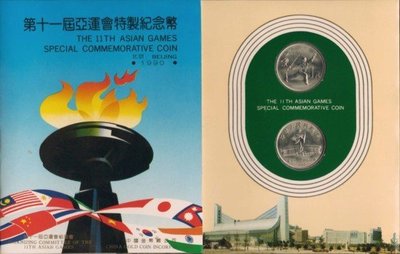 [亞瑟小鋪]北京第十一屆亞運特製紀念幣,上品!!!(1990年)