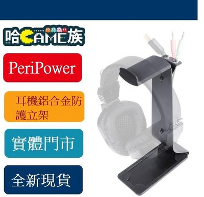 [哈GAME族] Peripower MO-01 頭戴式耳機鋁合金防護立架 / 耳機架 (PP8MT0032)