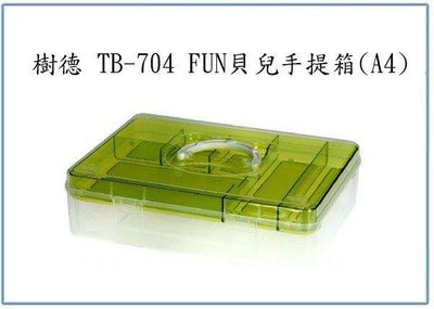 呈議)樹德 TB-704 FUN貝兒手提箱(A4) 收納盒 玩具箱 置物盒
